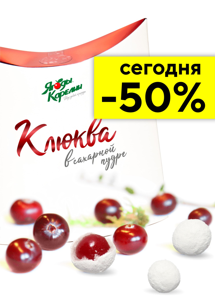 Клюква в сахарной пудре -50.jpg