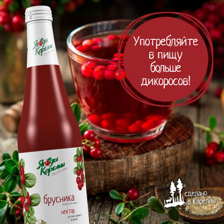 Нектар Брусника БЕЗ САХАРА, 510мл от магазина "Ягоды Карелии"