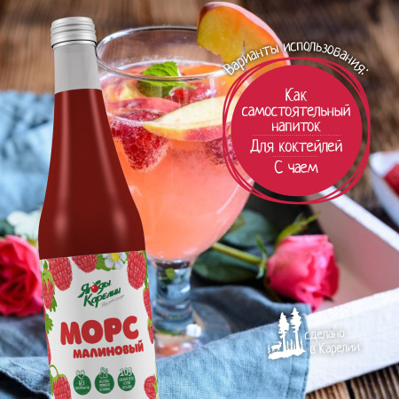 Морс Малина, 510мл