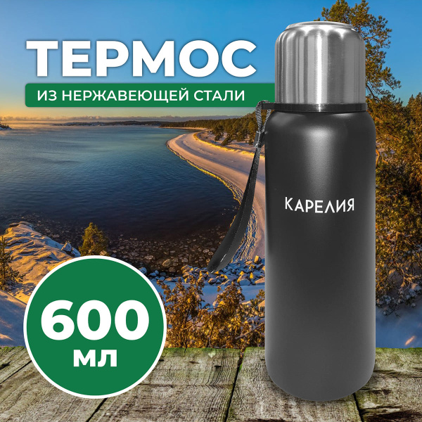 Термос Карелия. 600мл