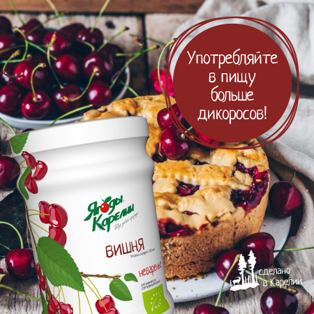 Неваренье Вишня БЕЗ САХАРА, 270г от магазина "Ягоды Карелии"