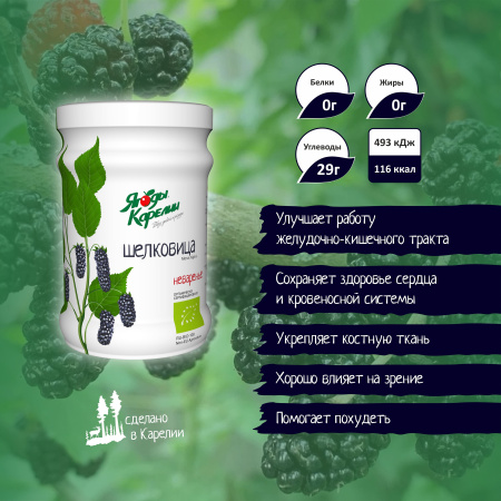 Неваренье Шелковица БЕЗ САХАРА, 270г от магазина "Ягоды Карелии"