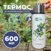 Термос "Ягоды Карелии". Черника. 600мл