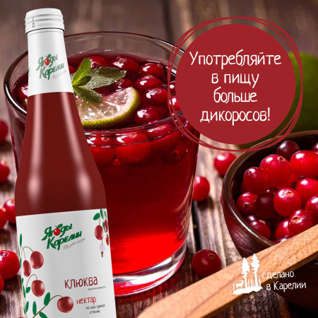 Нектар Клюква БЕЗ САХАРА, 510мл от магазина "Ягоды Карелии"