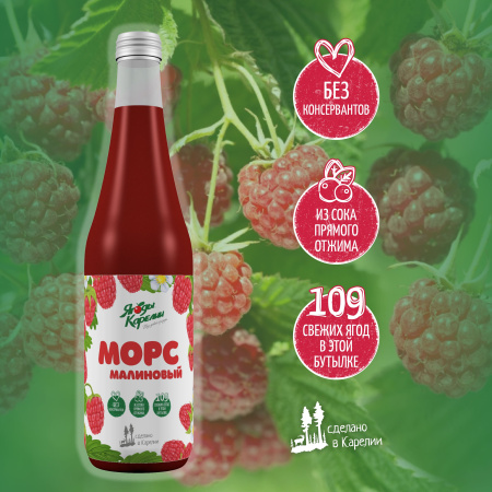 Морс Малина, 510мл