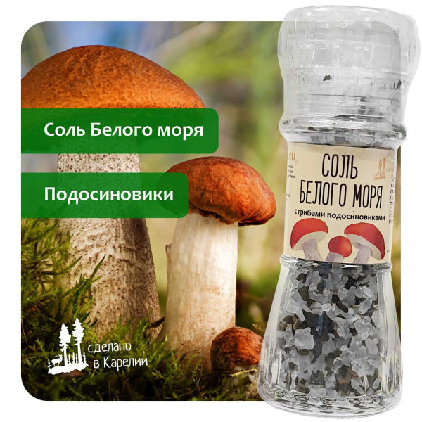 Соль Белого моря с грибами подосиновиками. Мельница. 70г