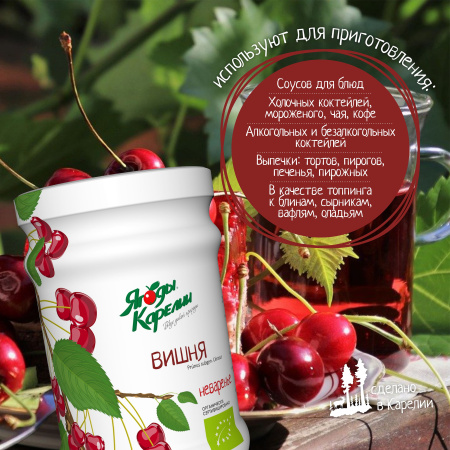 Неваренье Вишня БЕЗ САХАРА, 270г от магазина "Ягоды Карелии"