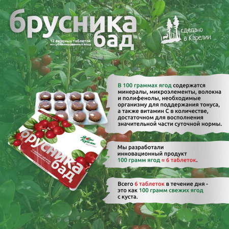 Ягодные функциональные таблетки Брусника БАД от магазина Ягоды Карелии