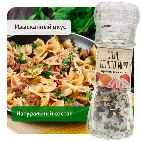 Соль Белого моря с грибами и чесноком. Мельница. 70г