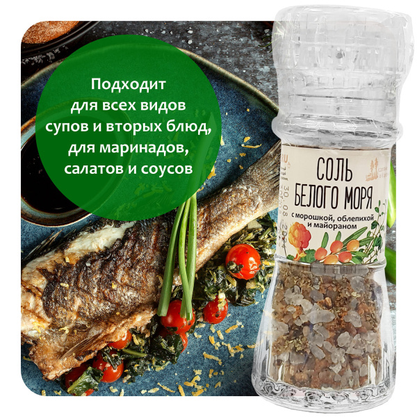 Соль Белого моря с морошкой, облепихой и майораном. Мельница. 70г