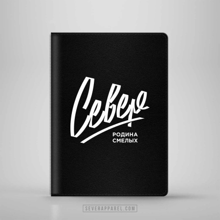 Кожаная обложка для паспорта "СЕВЕР" Север родина смелых, черный