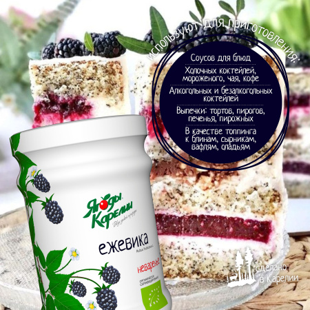 Неваренье Ежевика БЕЗ САХАРА, 270г от магазина "Ягоды Карелии"