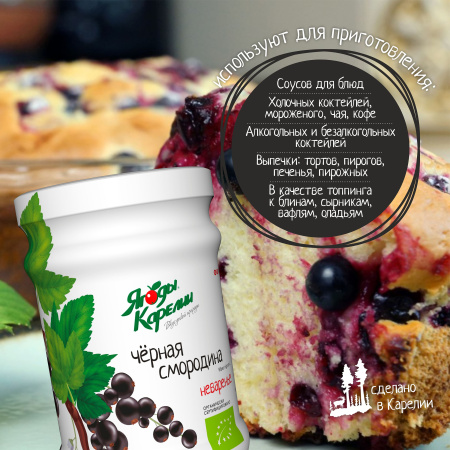 Неваренье Чёрная смородина БЕЗ САХАРА, 270г от магазина "Ягоды Карелии"
