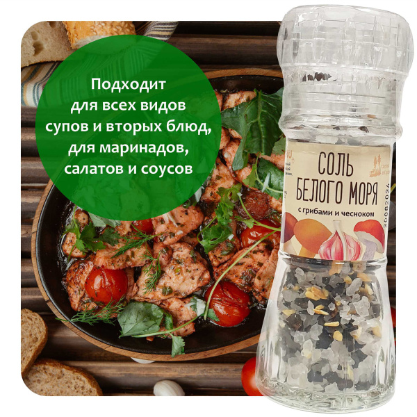 Соль Белого моря с грибами и чесноком. Мельница. 70г