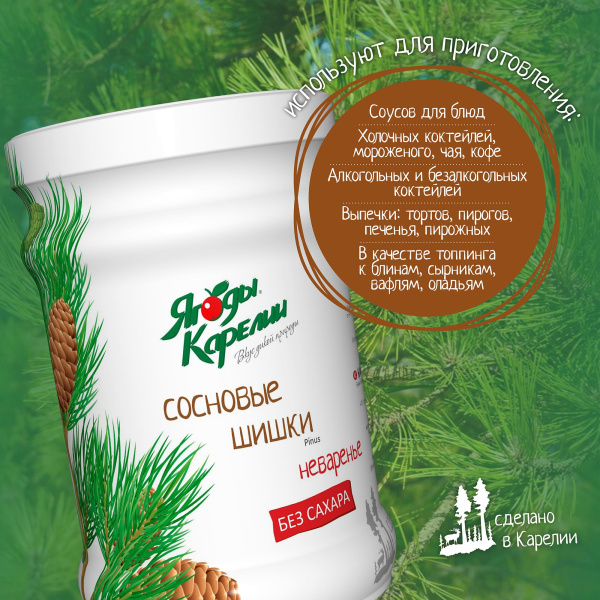 Неваренье Шишки сосновые БЕЗ САХАРА, 310г от магазина "Ягоды Карелии"