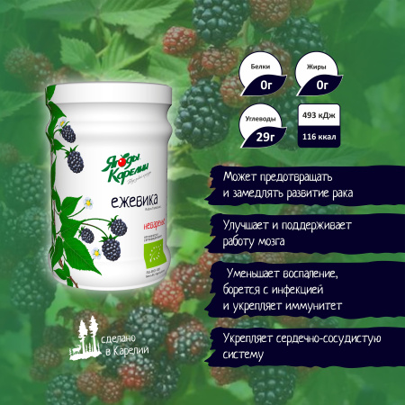 Неваренье Ежевика БЕЗ САХАРА, 270г от магазина "Ягоды Карелии"
