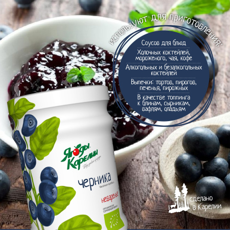Неваренье Черника БЕЗ САХАРА, 270г от магазина "Ягоды Карелии"