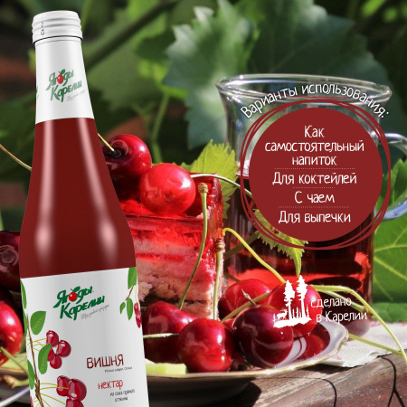 Нектар Вишня БЕЗ САХАРА, 510мл от магазина "Ягоды Карелии"