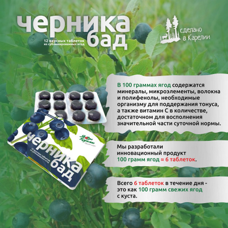 Ягодные функциональные таблетки Черника БАД  от магазина Ягоды Карелии