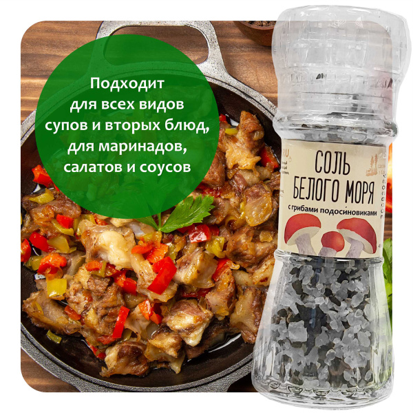 Соль Белого моря с грибами подосиновиками. Мельница. 70г