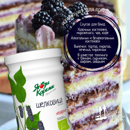 Неваренье Шелковица БЕЗ САХАРА, 270г от магазина "Ягоды Карелии"