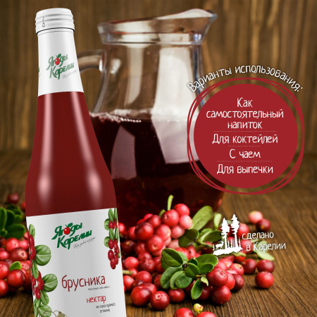 Нектар Брусника БЕЗ САХАРА, 510мл от магазина "Ягоды Карелии"