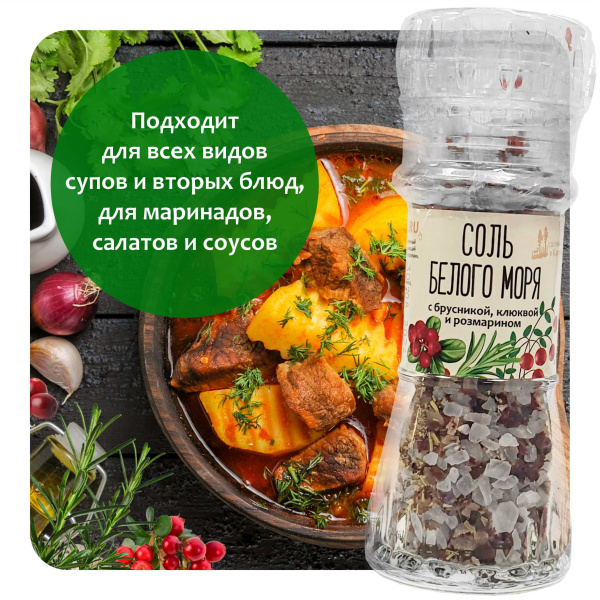 Соль Белого моря с брусникой, клюквой и розмарином. Мельница. 70г